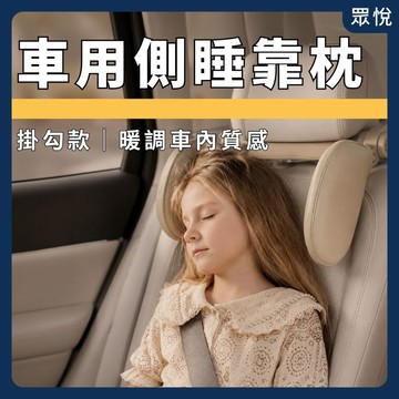【車用側睡靠枕】汽車頭枕 車用頭枕 側睡頭枕 車用護頸枕 後座靠枕 兒童車用枕 車用睡覺枕 汽車頸枕【JY眾悅】