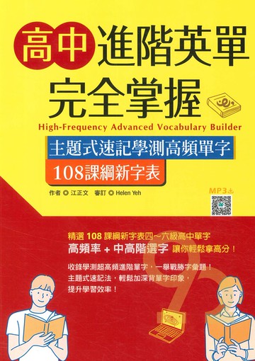 寂天高中進階英單完全掌握