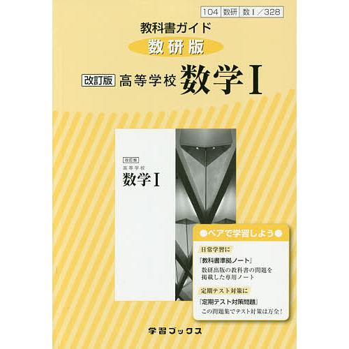 教科書ガイド数研版 328高等学校数学1