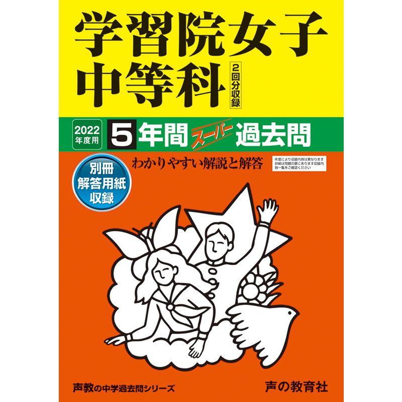20学習院女子中等科 2022年度用 5年間スーパー過去問