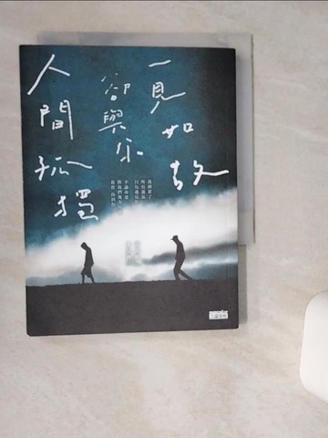 【書寶二手書T4／一般小說_VHJ】人間孤獨，卻與你一見如故：一見如故，卻與你人間孤獨_黃山料, 王昊齊