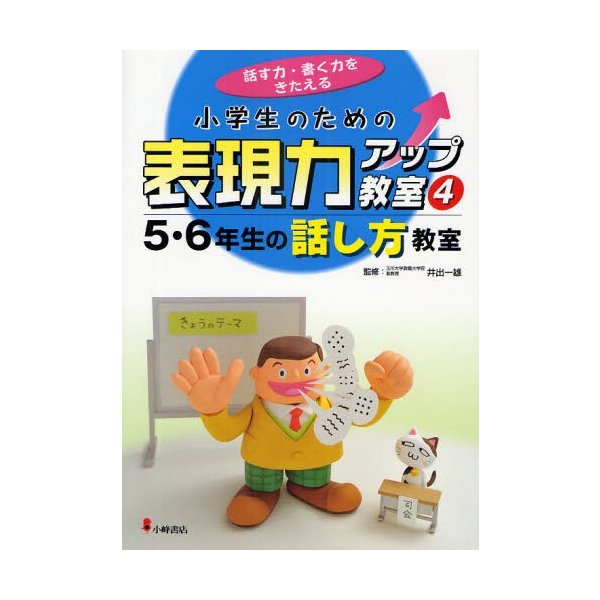 小学生のための表現力アップ教室 話す力・書く力をきたえる