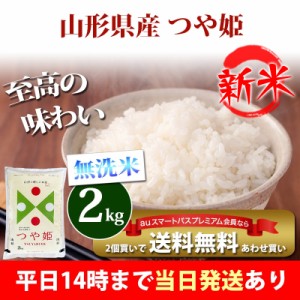 新米 米 無洗米 2kg 山形県産 つや姫 令和5年産 お米 2kg プレミアム特典 あわせ買い 送料無料 北海道・沖縄配送不可 即日発送 クーポン