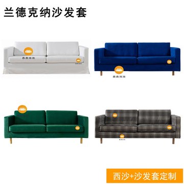 適用于宜家蘭德克納單人二人三人貴妃沙發套防水棉麻四季用不粘毛