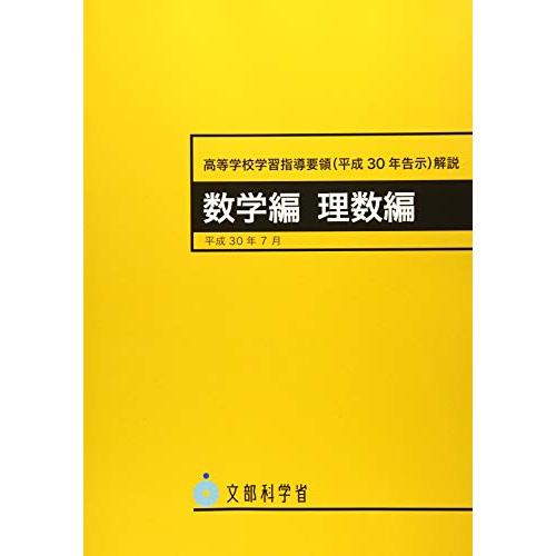 高等学校学習指導要領 解説 数学編 理数編