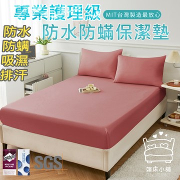 3M 100%防水防螨床包式保潔墊  3M專利吸濕排汗 台灣製 單人/雙人/加大/特大/床單 床包組 賴床小舖 玫粉色