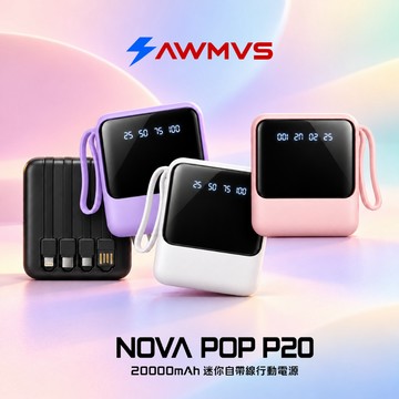 【AWMVS NOVA POP P20】20000MAH迷你自帶線行動電源｜20W快充｜行動充｜行充｜充電寶四色電力顯示