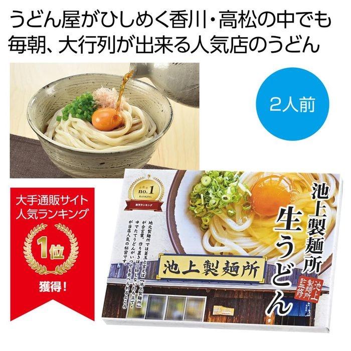 2564310 池上製麺所監修 生うどん2人前