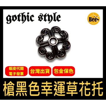＊蜂窩串珠材料＊DIY 槍黑色幸運草花托 𓊆哥德式風格𓊇黑金色／花托／包金保色／珠托／花蓋／𝖌𝖔𝖙𝖍𝖎𝖈 𝖘𝖙𝖞𝖑𝖊