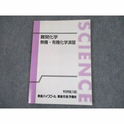 VF02-130 東進ハイスクール 難関化学 理論化学/無機・有機化学演習 テキスト通年セット 状態良品 2018 計2冊 樹葉瑛士 22m0D