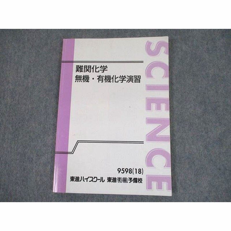 TL10-067 東進ハイスクール 難関化学 無機・有機化学演習 テキスト 2018 樹葉瑛士 sale 11m0D | LINEショッピング