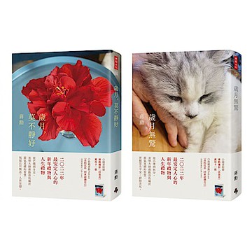 《歲月，莫不靜好》＋《歲月無驚》【城邦讀書花園】