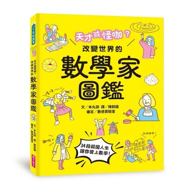 天才或怪咖？改變世界的數學家圖鑑【二手書_良好】TAAZE讀冊生活