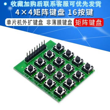 微動開關 4X4矩陣鍵盤 16按鍵 單片機外擴鍵盤 模塊