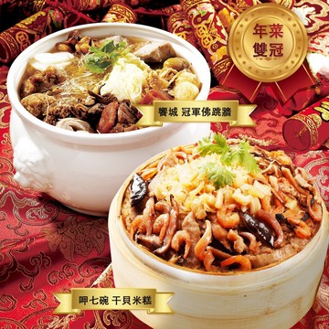 【呷七碗】『饗城X呷七碗』雙冠年菜組A組-得獎年菜(年菜預購-統一於2/9出貨)(年菜/年貨)