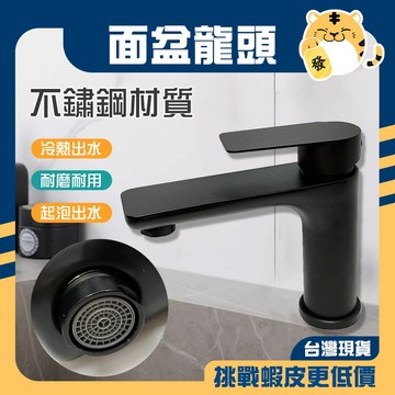 🚚蝦店隔日速達🔥不鏽鋼冷熱水龍頭 面盆龍頭 不鏽鋼水龍頭 單孔水龍頭 單孔面盆龍頭 水龍頭 龍頭 不鏽鋼 冷熱水