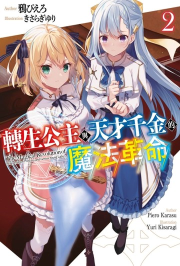 轉生公主與天才千金的魔法革命（2）[二手書_良好]