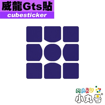 小丸號方塊屋【Cubesticker】威龍GTS專用貼