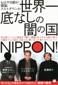  世界一底なしの闇の国ＮＩＰＰＯＮ！ もはや９割が頭脳メルトダウンか　今この３人が命をかけても伝えたい秘密の真相 超☆はら