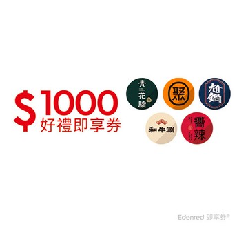 聚、青花驕、和牛涮、尬鍋、向辣 1000元王品火鍋聯合好禮即享券(一次抵用型)