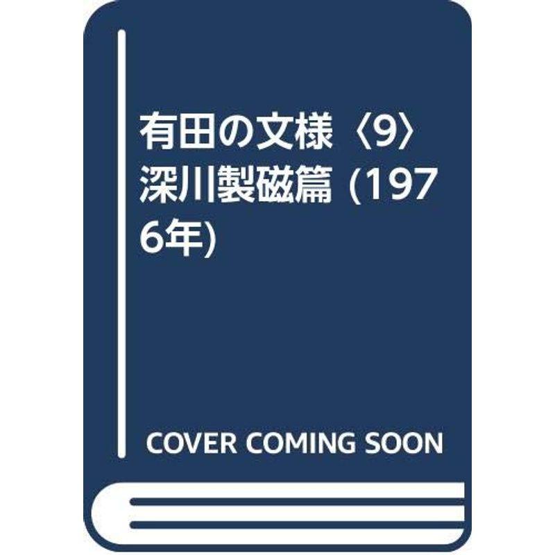 有田の文様〈9〉深川製磁篇 (1976年)