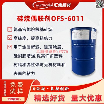 【卓越優選館】陶氏OFS-6011硅烷偶聯劑美國道康寧DOWSIL原裝陶熙原桶有機硅烷