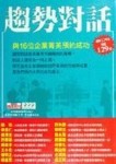 趨勢對話：與16位企業菁英預約成[二手書_普通]