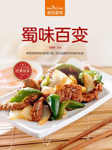 【電子書】蜀味百变（食在家常系列）