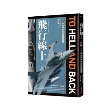 飛行線上：十二位空軍飛官的驚險故事(首刷限量F-104貼紙贈品)