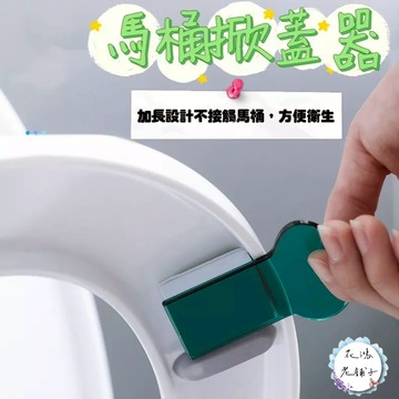 馬桶掀蓋器/便攜/防不髒手/馬桶配件/把手/馬桶起蓋器/不沾手提蓋器/輔助掀蓋/掀馬桶蓋/提蓋器/馬桶掀蓋