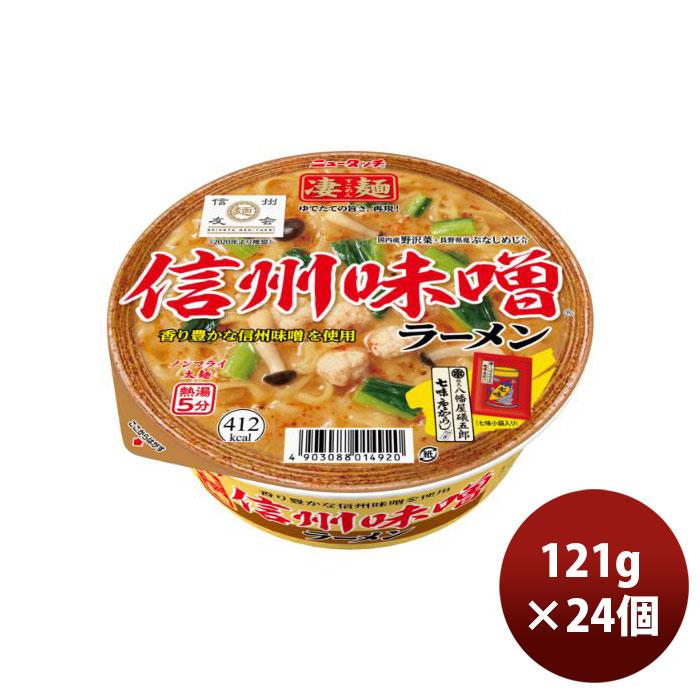 ヤマダイ ニュータッチ 凄麺 信州味噌ラーメン 121G × 2ケース   24個 のし・ギフト・サンプル各種対応不可