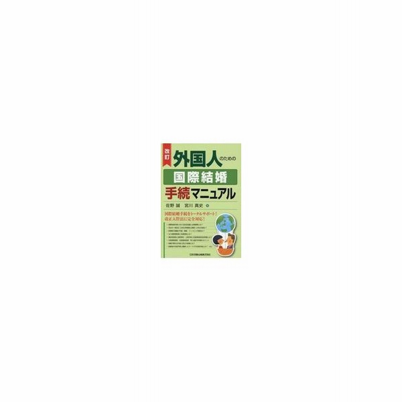 外国人のための国際結婚手続マニュアル 改訂 佐野誠 通販 Lineポイント最大0 5 Get Lineショッピング