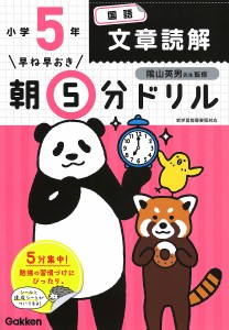 早ね早おき朝5分ドリル小5国語文章読解 陰山英男