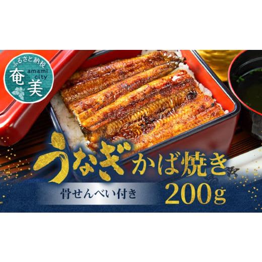 ふるさと納税 鹿児島県 奄美市 創業１４０年！！老舗うなぎ屋のうなぎのかば焼き2尾と骨せんべいセット うなぎ かば焼き 100g 2枚 骨せんべい 30g 2袋 セッ…