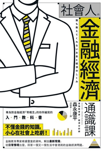 【電子書】社會人的金融經濟通識課