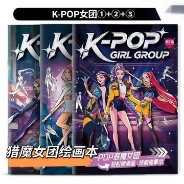 【臺書屋】KPOP-獵魔女團 圖畫本 描繪本 填色本 本線稿 兒童 週邊 動漫 週邊