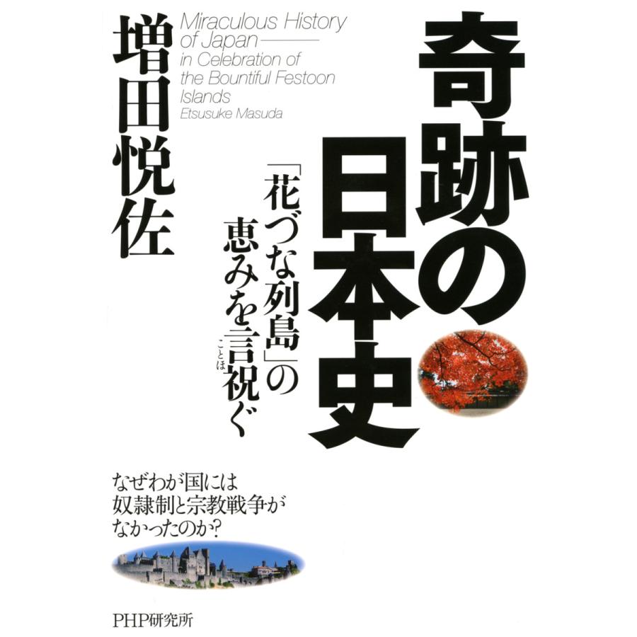 奇跡の日本史 花づな列島 の恵みを言祝ぐ なぜわが国には奴隷制と宗教戦争がなかったのか