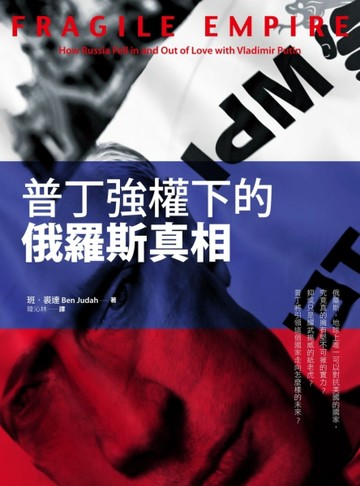 普丁強權下的俄羅斯真相[二手書_良好]