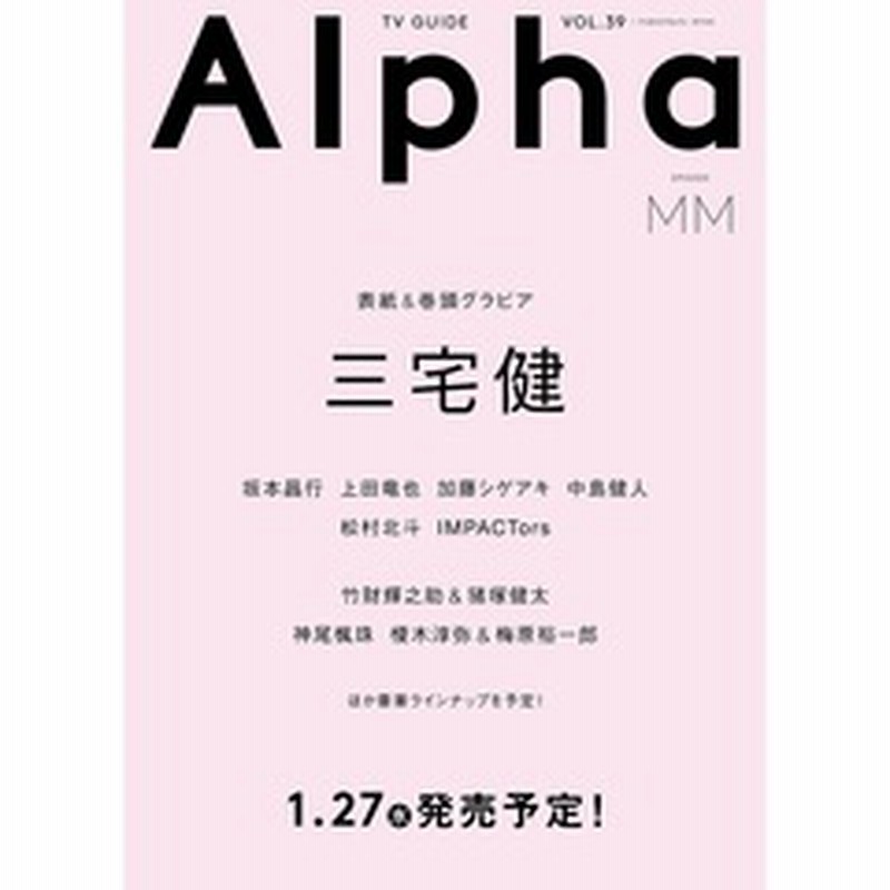 Tvガイドalpha Episode Mm Tvガイドmook 59号 三宅健 ｍｉｒａｃｌｅ 通販 Lineポイント最大2 0 Get Lineショッピング