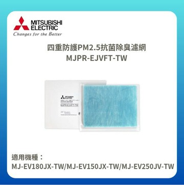 【MITSUBISHI/三菱】四重防護PM2.5抗菌除臭濾網 MJPR-EJVFT-TW 適用MJ-EV250JV-TW