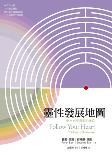 【電子書】靈性發展地圖：走出自我探索的迷宮
