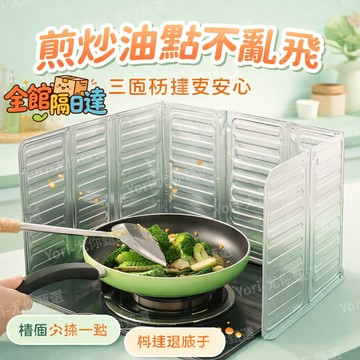 🌟台灣出貨🌟 小空間廚房收納型防油擋板 折疊後體積小巧 不用時收納抽屜 解決流理台雜亂沾油困擾 耐高溫易擦除防油牆
