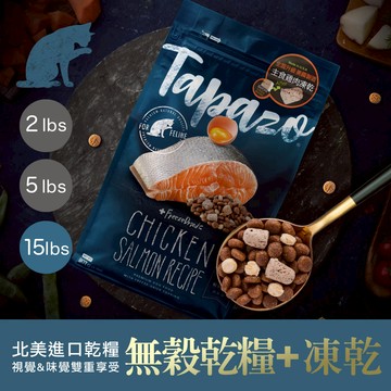 配送香港專區【TAPAZO特百滋】凍乾雙饗宴-成幼貓低敏鮭魚配方  15磅(6.8公斤)(貓飼料)