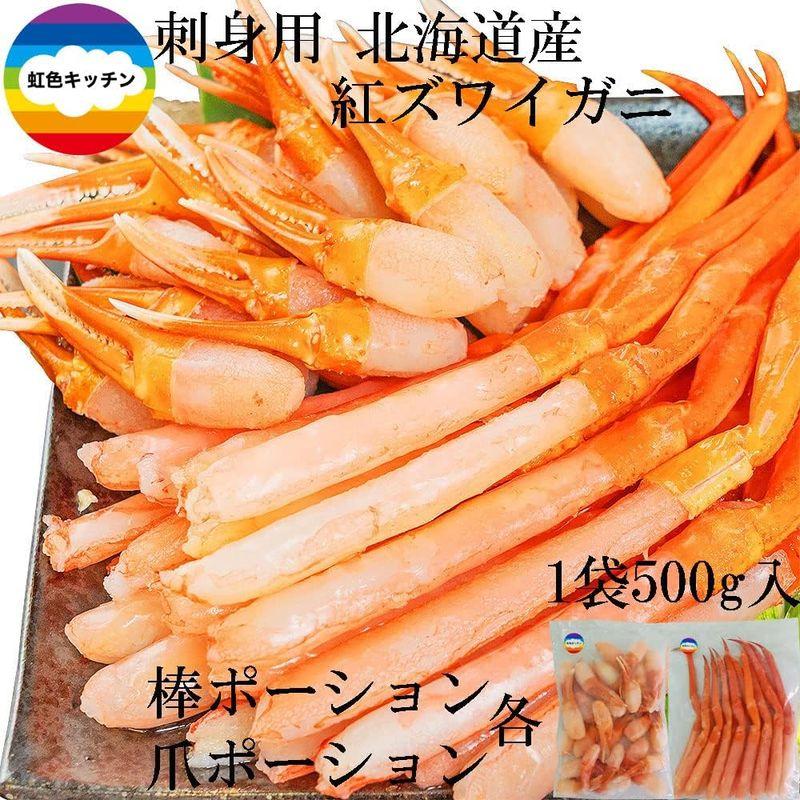 刺身用 北海道産 紅ズワイガニ ポーション 南蛮付き ＆ カニ爪 ポーション セット カニポーション 蟹爪 かにしゃぶ ギフト 父の日 ギフ