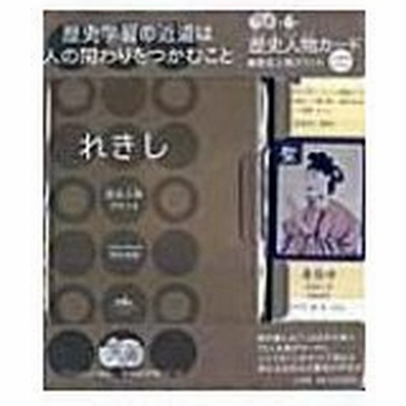 歴史人物カード 歴史人物プリント小学校中学校 勉強ひみつ道具プリ具 第6弾 Eduコミュニケーションmook 深谷 通販 Lineポイント最大0 5 Get Lineショッピング