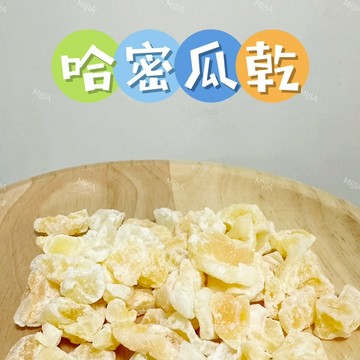 【MIUJIA】 現貨 鼠兔哈密瓜乾  倉鼠黃金 寵物零食 倉鼠零食 磨牙零食 兔子天竺鼠 蜜袋鼯 銀