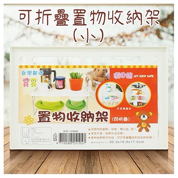 優之館~可折疊置物收納架(小)1入