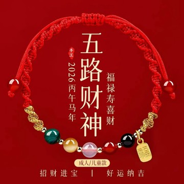 🔥台灣出貨🔥2026年本命年紅手繩 五路財神手繩 紅色編織繩 太歲手繩 本命年轉運 招財紅繩 護身手鍊手環 幸運紅繩手鍊