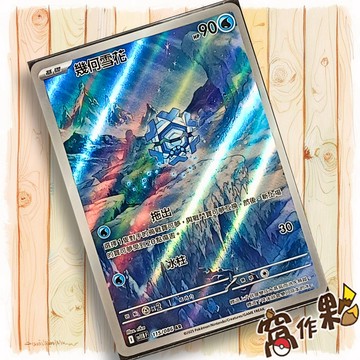 【窩作夥】幾何雪花 Sv11b 115 AR 閃卡 漆黑伏特 寶可夢 PTCG 中文版單卡