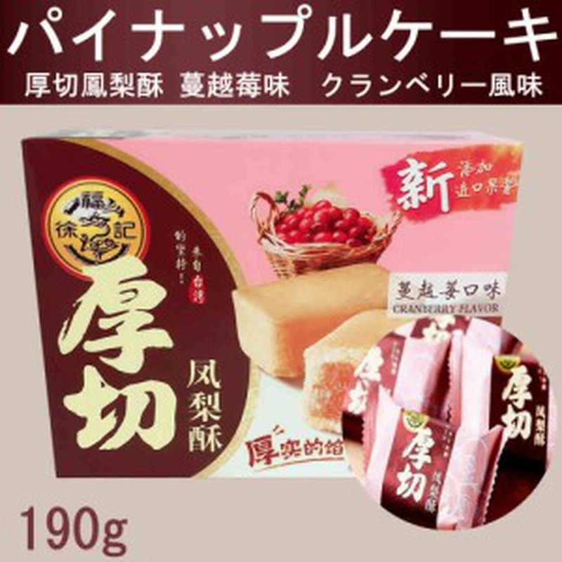 徐福記 厚切鳳梨酥 蔓越莓味 190g パイナップルケーキ クランベリー風味 中華お菓子 中国名産品 通販 Lineポイント最大1 0 Get Lineショッピング